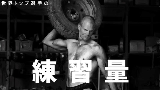 海外のトップ選手の練習量